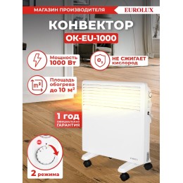 Конвектор EUROLUX ОК-EU-1000 [67/4/24]